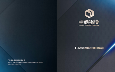 卓越鋁模企業(yè)形象宣傳畫冊