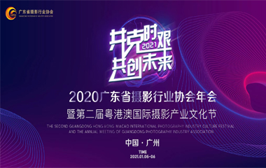 廣州左點廣告出席廣東省攝影行業(yè)協會年會