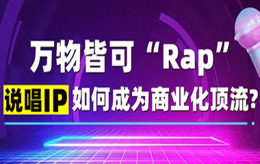 創(chuàng)新廣告形式，說唱IP如果在商業(yè)廣告中實現(xiàn)商業(yè)化？
